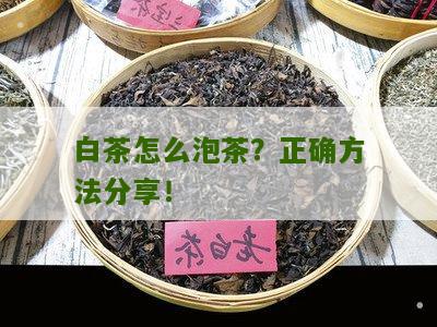 白茶怎么泡茶？正确方法分享！