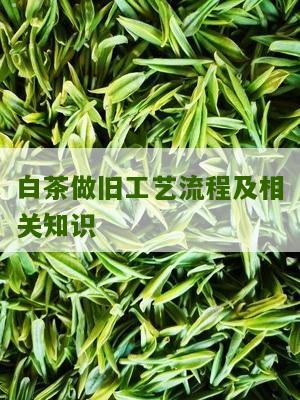 白茶做旧工艺流程及相关知识