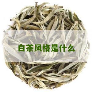 白茶风格是什么