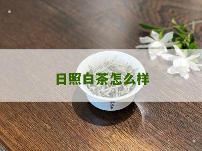 日照白茶怎么样