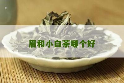 眉和小白茶哪个好