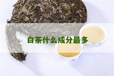 白茶什么成分最多