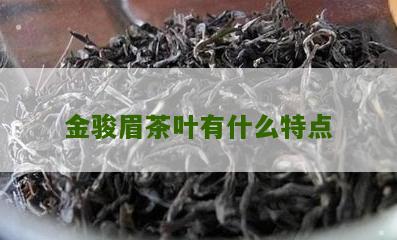 金骏眉茶叶有什么特点