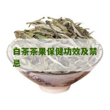 白茶茶果保健功效及禁忌