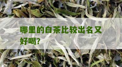 哪里的白茶比较出名又好喝？