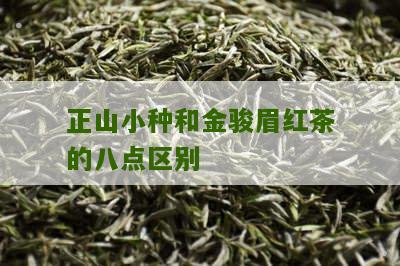 正山小种和金骏眉红茶的八点区别