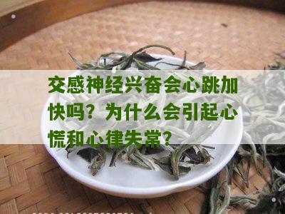 交感神经兴奋会心跳加快吗？为什么会引起心慌和心律失常？