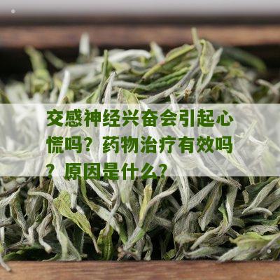 交感神经兴奋会引起心慌吗？药物治疗有效吗？原因是什么？