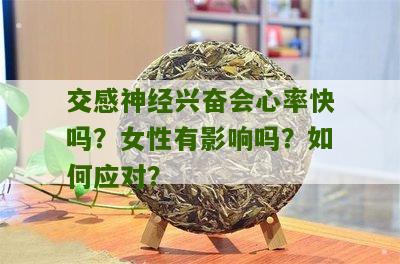 交感神经兴奋会心率快吗？女性有影响吗？如何应对？