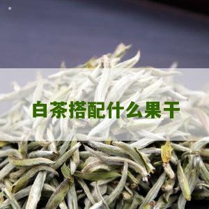 白茶搭配什么果干