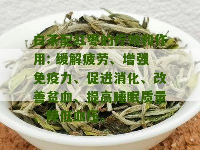 白茶配红枣的疗效和作用: 缓解疲劳、增强免疫力、促进消化、改善贫血、提高睡眠质量、降低血压。