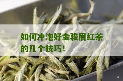 如何冲泡好金骏眉红茶的几个技巧！