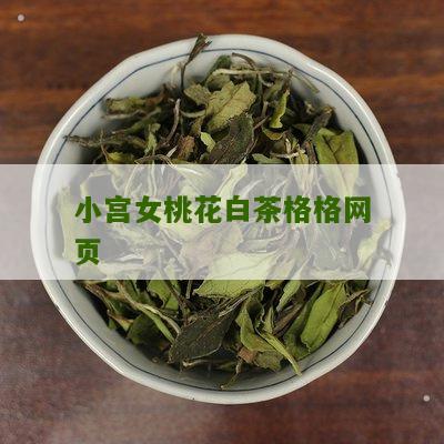 小宫女桃花白茶格格网页