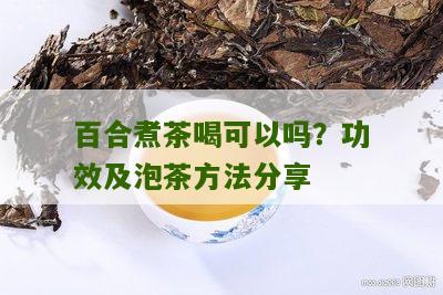 百合煮茶喝可以吗？功效及泡茶方法分享