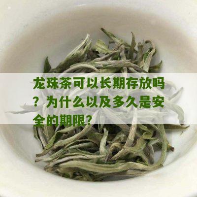 龙珠茶可以长期存放吗？为什么以及多久是安全的期限？