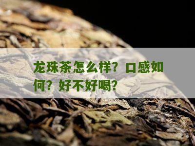 龙珠茶怎么样？口感如何？好不好喝？