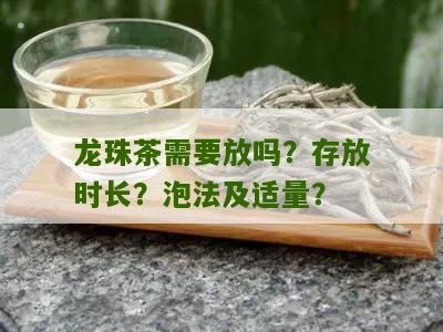 龙珠茶需要放吗？存放时长？泡法及适量？