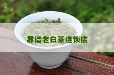 靠谱老白茶连锁店