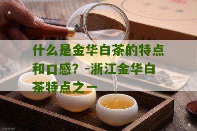 什么是金华白茶的特点和口感？-浙江金华白茶特点之一