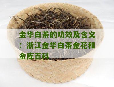 金华白茶的功效及含义：浙江金华白茶金花和金库百科