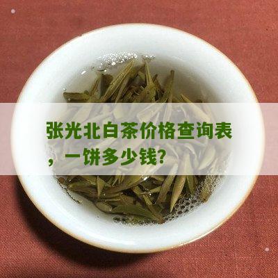 张光北白茶价格查询表，一饼多少钱？