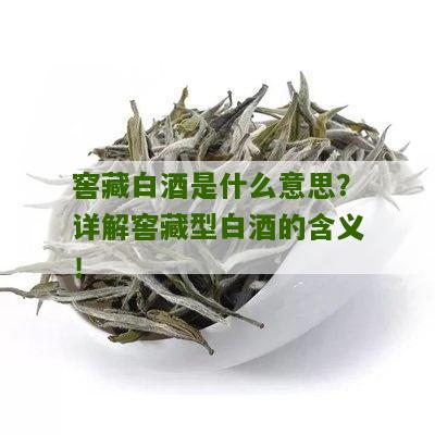 窖藏白酒是什么意思？详解窖藏型白酒的含义！