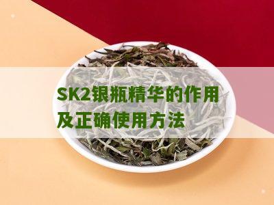 SK2银瓶精华的作用及正确使用方法