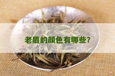 老眉的颜色有哪些？