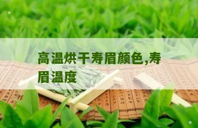 高温烘干寿眉颜色,寿眉温度