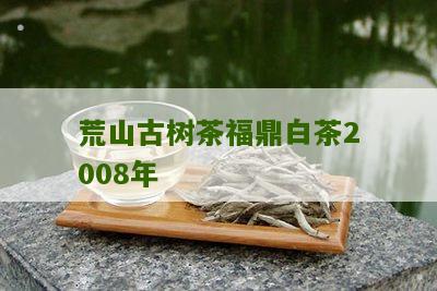 荒山古树茶福鼎白茶2008年