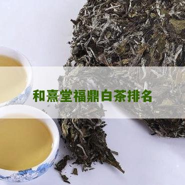 和熹堂福鼎白茶排名