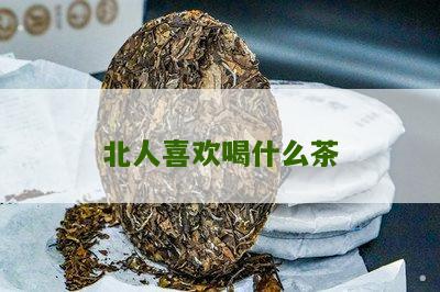 北人喜欢喝什么茶