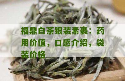 福鼎白茶银装素裹：药用价值，口感介绍，袋装价格