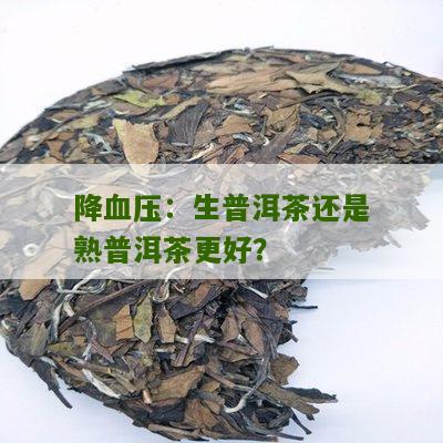 降血压：生普洱茶还是熟普洱茶更好？