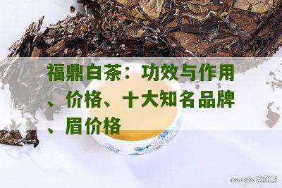 福鼎白茶：功效与作用、价格、十大知名品牌、眉价格