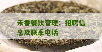 禾香餐饮管理：招聘信息及联系电话