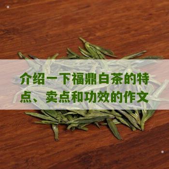 介绍一下福鼎白茶的特点、卖点和功效的作文