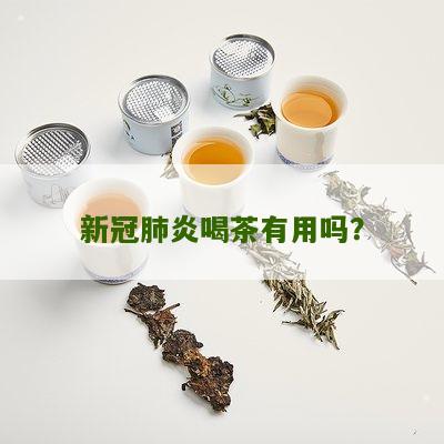 新冠肺炎喝茶有用吗？