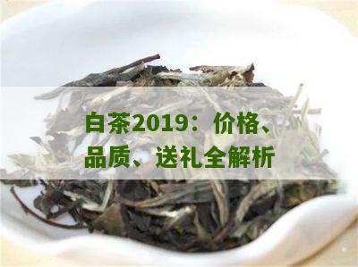 白茶2019：价格、品质、送礼全解析