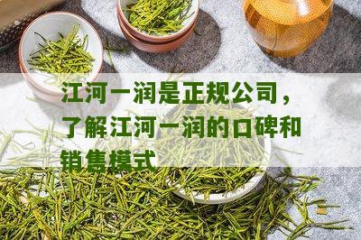 江河一润是正规公司，了解江河一润的口碑和销售模式