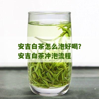 安吉白茶怎么泡好喝？安吉白茶冲泡流程