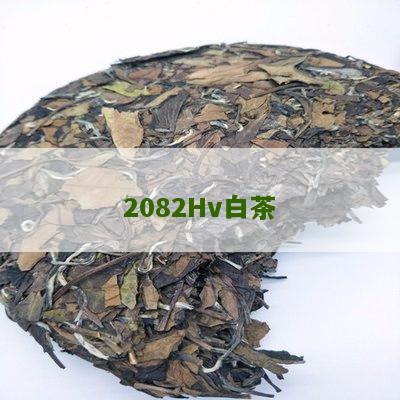 2082Hv白茶