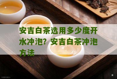 安吉白茶选用多少度开水冲泡？安吉白茶冲泡方法