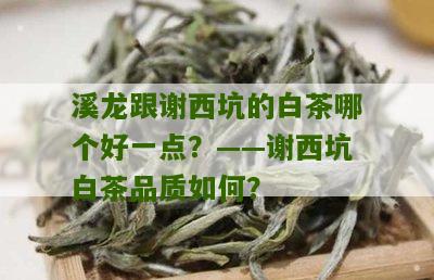 溪龙跟谢西坑的白茶哪个好一点？——谢西坑白茶品质如何？