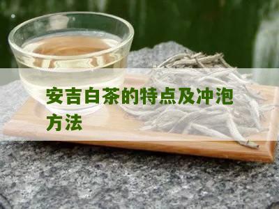 安吉白茶的特点及冲泡方法