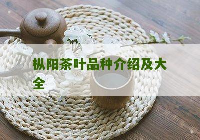 枞阳茶叶品种介绍及大全