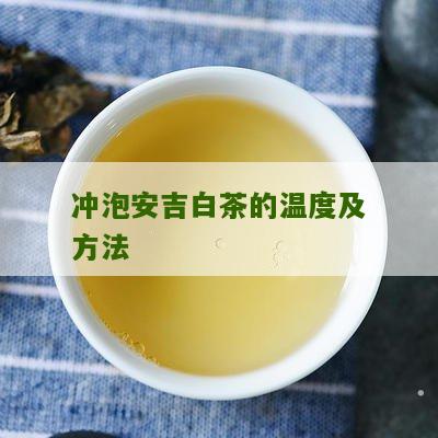 冲泡安吉白茶的温度及方法