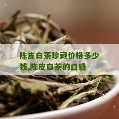 陈皮白茶珍藏价格多少钱,陈皮白茶的口感