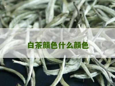 白茶颜色什么颜色