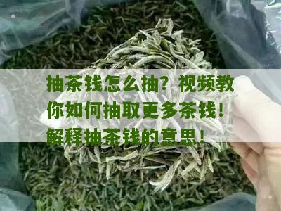 抽茶钱怎么抽？视频教你如何抽取更多茶钱！解释抽茶钱的意思！